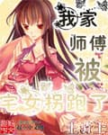 Sư Phụ Nhà Ta Bị Nữ Otaku Lừa Mất Rồi audio mới nhất