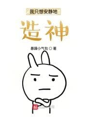 Ta Chỉ Muốn Yên Tĩnh Tạo Thần audio mới nhất