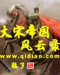 Gió Lốc Đại Tống Đế Quốc audio mới nhất