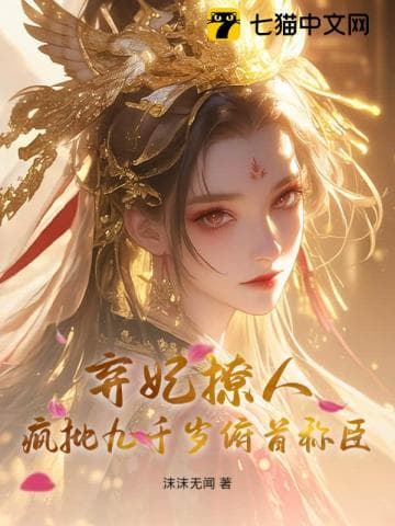 Khí Phi Liêu Nhân, Phong Phê Cửu Thiên Tuế Phủ Thủ Xưng Thần