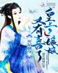 Phế Phi Trở Mình: Hoàng Thượng, Nương Nương Lại Có Hỷ Rồi! audio mới nhất