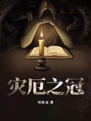 Vương Miện Tai Ương