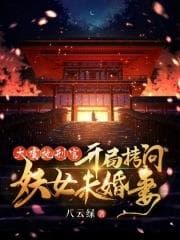 Đại Ngu Chấp Hành Quan, Khai Cục Khảo Vấn Yêu Nữ Vị Hôn Thê audio mới nhất