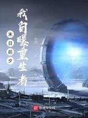 Trước Ngày Tận Thế, Tôi Tự Vạch Trần Là Kẻ Trọng Sinh audio mới nhất