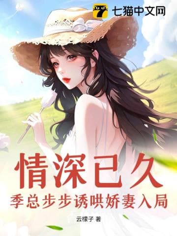 Tình Sâu Đã Lâu, Tổng Giám Đốc Quý Bước Từng Bước Dụ Dỗ Vợ Yêu Vào Tròng