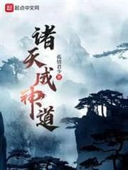 Chư Thiên Thành Thần Đạo audio mới nhất