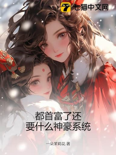 Đã Là Tỷ Phú, Cần Gì Hệ Thống Thần Hào?