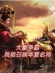Đại Tần Tranh Bá: Ta Có Thể Triệu Hoán Danh Tướng Hoa Hạ audio mới nhất