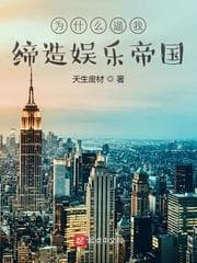 Vì Sao Ép Tôi Xây Dựng Đế Chế Giải Trí? audio mới nhất