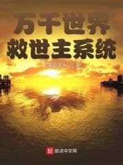 Vạn Thiên Thế Giới Cứu Thế Chủ Hệ Thống
