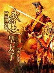 Tam Quốc Chi Ngã Thị Hoàng Thái Tử audio mới nhất