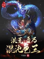 Hồng Hoang: Ngô Nãi Hỗn Độn Quy Vương audio mới nhất
