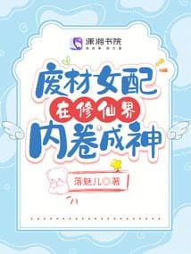 Nữ Phụ Phế Vật Nội Quyển Thành Thần Trong Giới Tu Tiên
