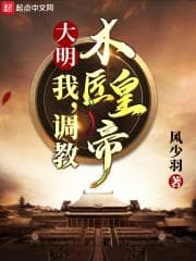 Đại Minh: Ta, Điều Giáo Mộc Tượng Hoàng Đế audio mới nhất