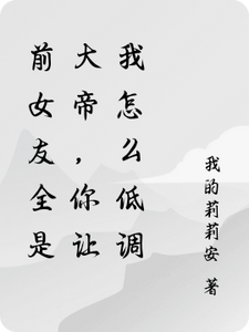 Bạn Gái Trước Tất Cả Đều Là Đại Đế, Ngươi Để Ta Như Thế Nào Điệu Thấp