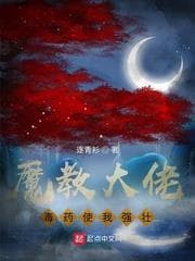 Đại Ca Ma Giáo, Độc Dược Khiến Ta Cường Tráng! audio mới nhất