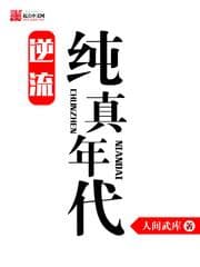 Nghịch Lưu Thuần Chân Niên Đại audio mới nhất