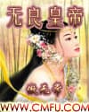 Hoàng Đế Vô Lương audio mới nhất