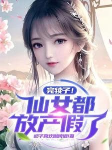 Xong Con Nghé! Tiên Nữ Đều Phóng Nghỉ Sinh