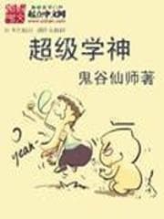 Siêu Học Thần audio mới nhất