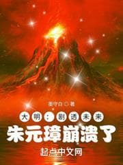 Đại Minh: Tiết Lộ Tương Lai, Chu Nguyên Chương Sụp Đổ audio mới nhất