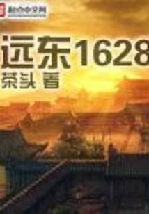 Viễn Đông 1628