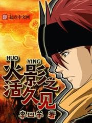 Hỏa Ảnh Chi Hoạt Cửu Kiến audio mới nhất