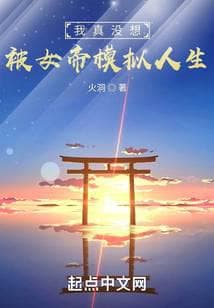 Tôi Thật Sự Không Muốn Bị Nữ Đế Mô Phỏng Cuộc Đời audio mới nhất