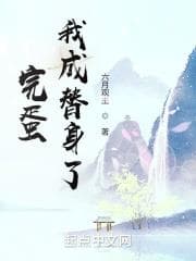 Chết tiệt! Ta thành thân xác dự phòng rồi! audio mới nhất