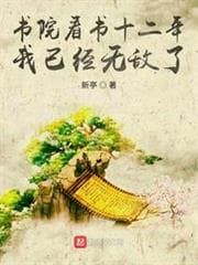 Thư Viện Mười Hai Năm, Ta Đã Vô Địch audio mới nhất