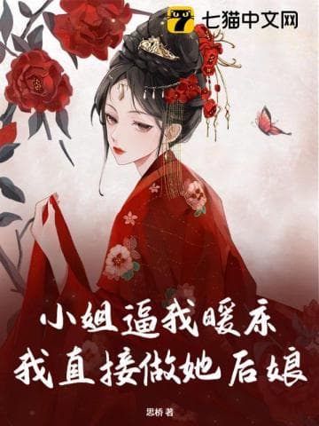 Tiểu Thư Ép Ta Sưởi Ấm Giường, Ta Trực Tiếp Làm Mẹ Kế Nàng audio mới nhất