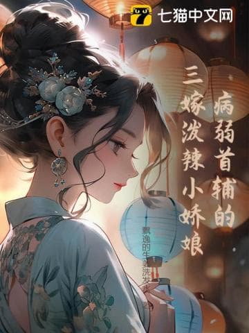 Tên: Nàng Dâu Nhỏ Hổ Báo Ba Lần Gả Của Vị Thủ Phụ Ốm Yếu
