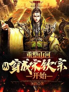 Trọng Chỉnh Sơn Hà, Từ Xuyên Thành Tống Khâm Tông Bắt Đầu audio mới nhất