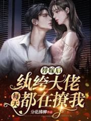 Sau Khi Thay Gả, Đại Lão Công Tử Ăn Chơi Trác Táng Ngày Nào Cũng Ve Vãn Tôi audio mới nhất