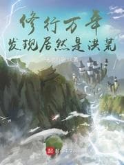 Tu Hành Vạn Niên, Phát Hiện Cư Nhiên là Hồng Hoang