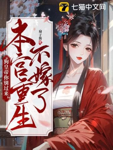 Hoàng Đế Chó, Đừng Đến Gần! Bản Cung Trọng Sinh Không Gả