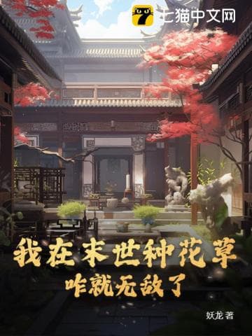 Ta Trồng Hoa Cỏ Ở Mạt Thế, Sao Lại Vô Địch?
