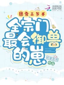 Đoàn Sủng Ba Tuổi Rưỡi, Toàn Tông Môn Đệ Nhất Ngự Thú Tiểu Tể audio mới nhất