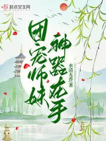 Sư Muội Đáng Yêu, Thần Khí Trong Tay