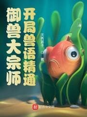 Ngự Thú Đại Tông Sư: Khai Cục Thú Ngữ Tinh Thông audio mới nhất