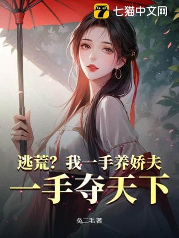 Chạy Trốn Nạn Đói? Ta Vừa Nuôi Chồng Yếu Ớt, Vừa Đoạt Thiên Hạ!