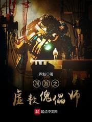 Võng Du Chi Hư Số Khôi Lỗi Sư