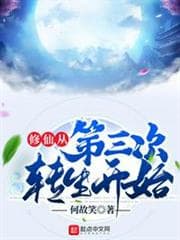 Tu Tiên Từ Lần Chuyển Sinh Thứ Ba Bắt Đầu audio mới nhất