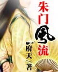 Phong Lưu Chốn Chu Môn audio mới nhất