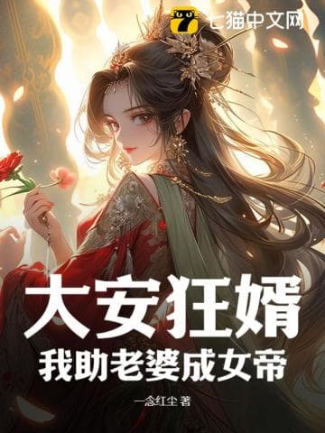Đại An Cuồng Tế, Ta Giúp Vợ Thành Nữ Đế audio mới nhất