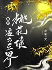 Những Món Nợ Đào Hoa Khắp Ba Giới Của Ta audio mới nhất