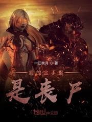 Ngón Tay Vàng Của Ta Là Zombie audio mới nhất