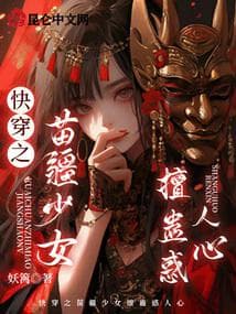 Xuyên Nhanh Chi Thiếu Nữ Miêu Cương Giỏi Mê Hoặc Lòng Người audio mới nhất