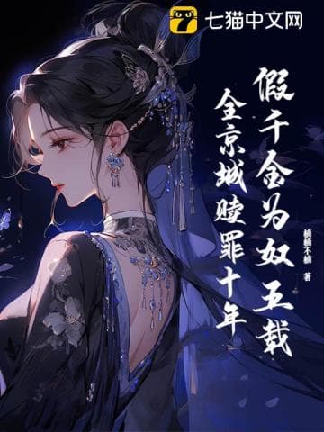 Cô Nương Giả Làm Tỳ Nữ Năm Năm, Toàn Kinh Thành Tạ Tội Mười Năm
