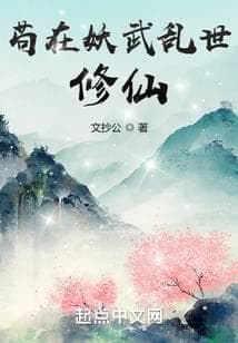 Cẩu Tại Yêu Vũ Loạn Thế Tu Tiên audio mới nhất